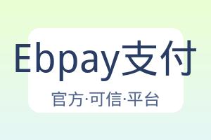 Ebpay支付